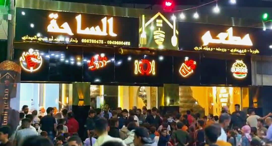 واجهة مطعم الساحة